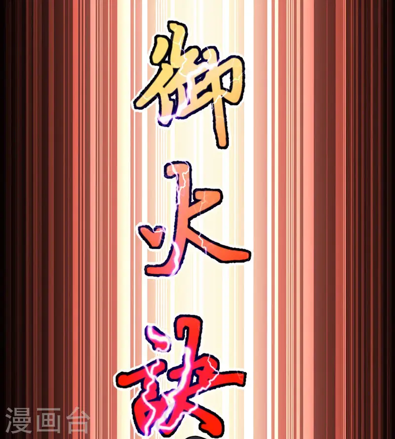 第7话 御火炼丹9