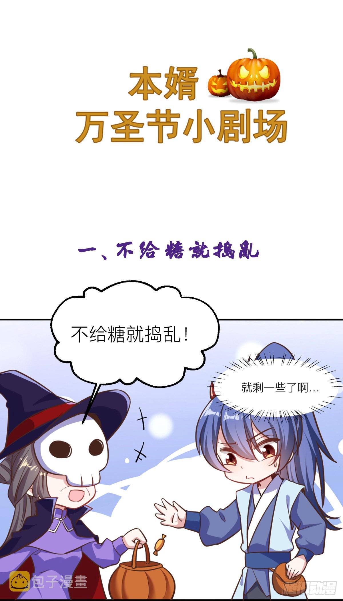 小剧场:不给糖就捣蛋0