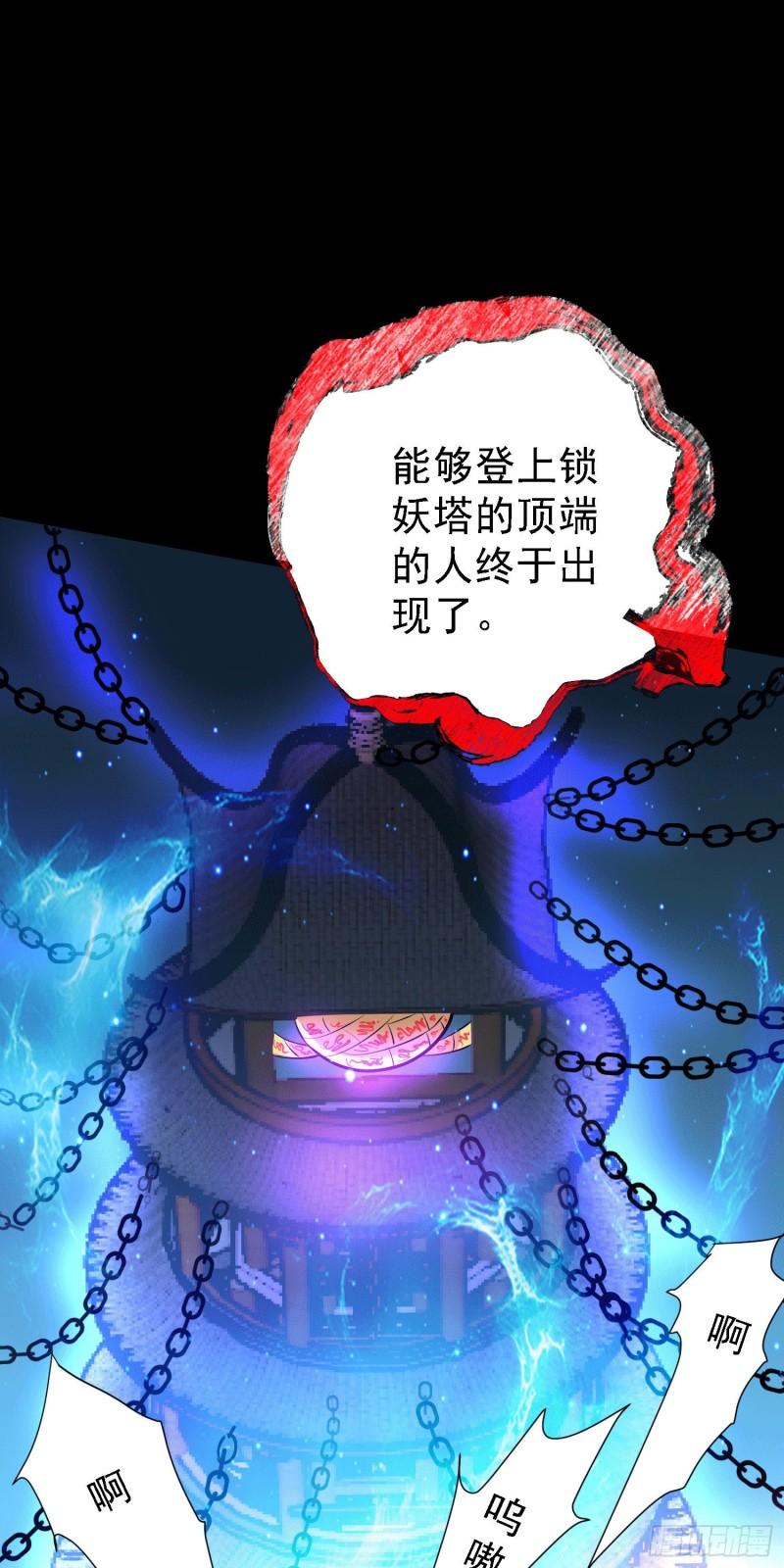 第147话 锁妖塔认主姜寒21