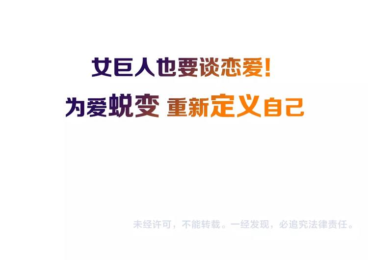 序章：女巨人为爱蜕变！54