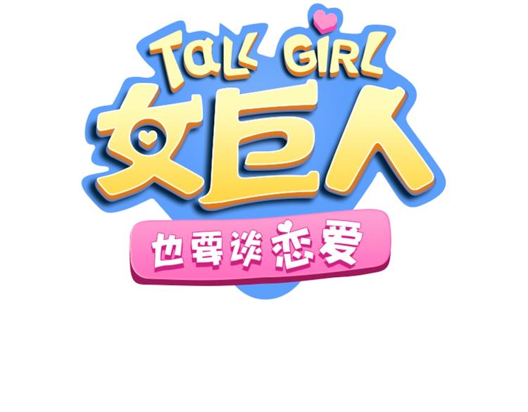 序章：女巨人为爱蜕变！53