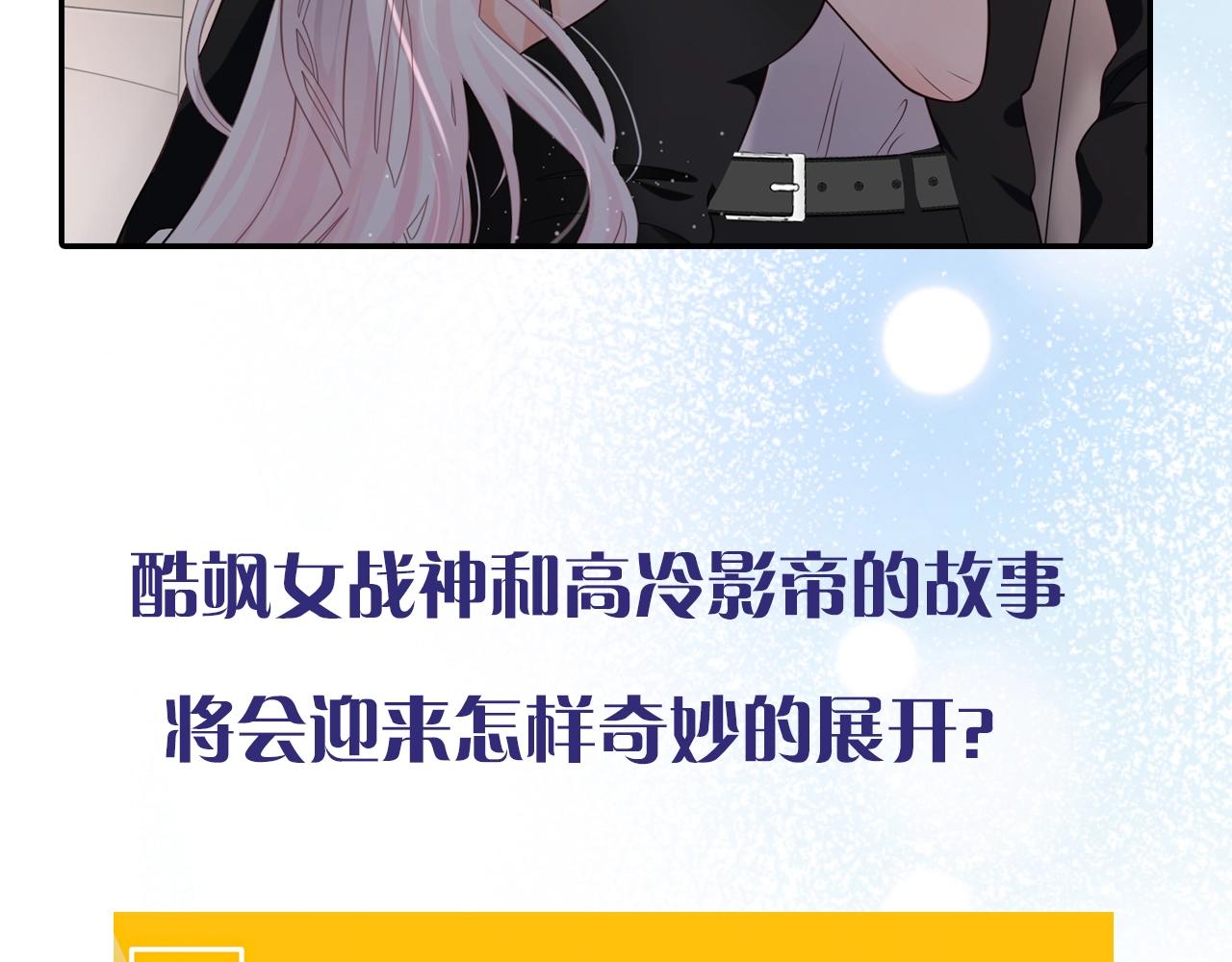 清英最新作上架啦！酷炫女战神x高冷影帝~27