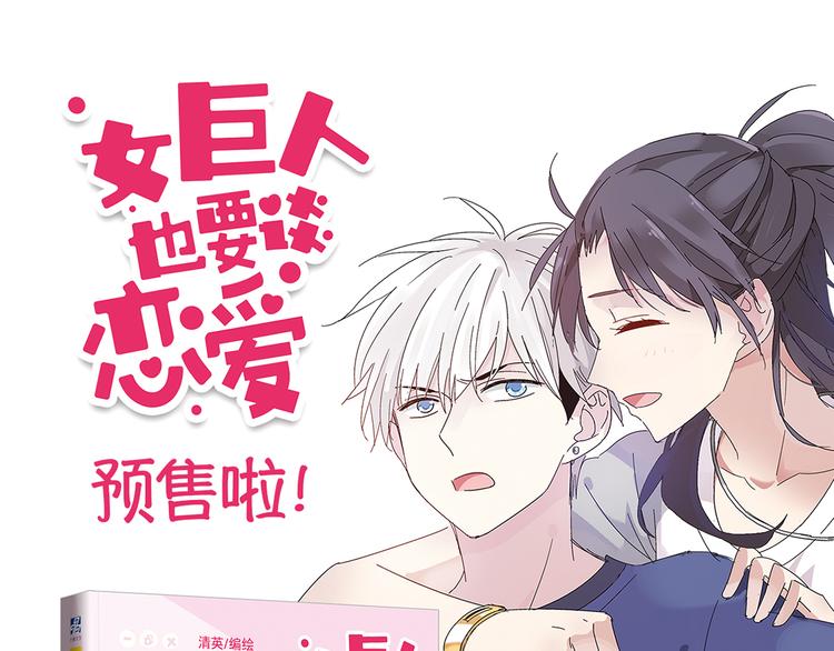 《女巨人也要谈恋爱》预售啦！0