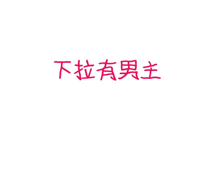 第103话 高冉化身小哥哥63