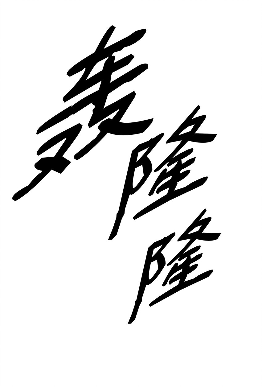 145 禁止通行69