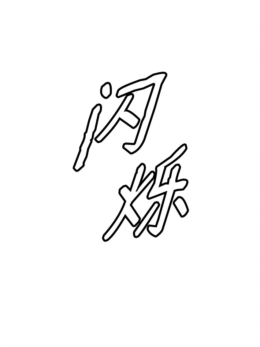 134 万流归宗84