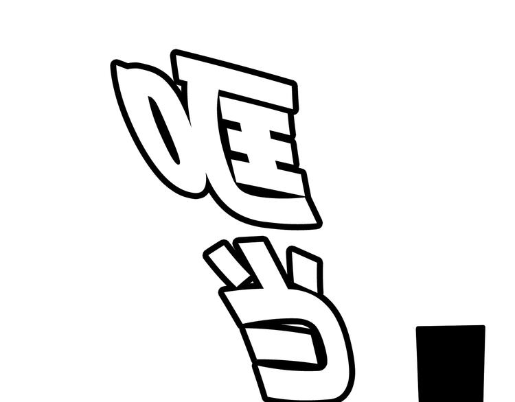第2话 投喂方式？85
