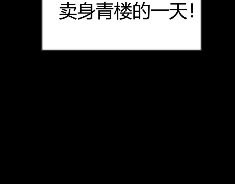 第1话 “卖身”青楼？99