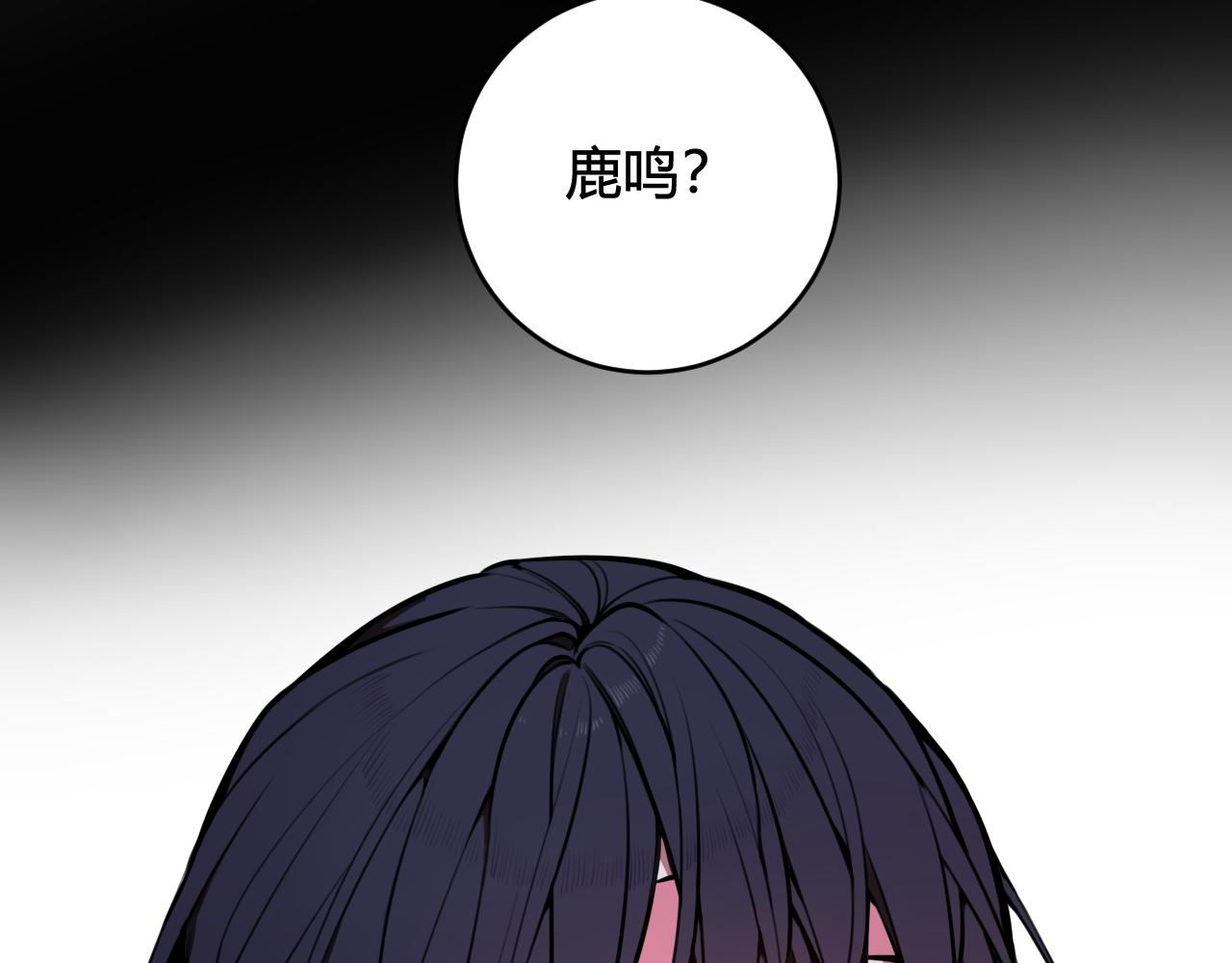第76话 鹿鸣？85