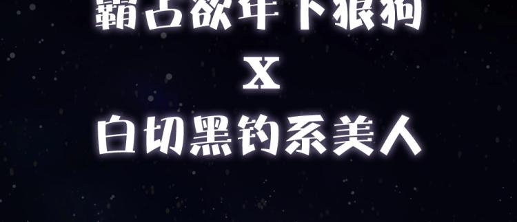 序章 霸占欲狼狗×钓系美人34