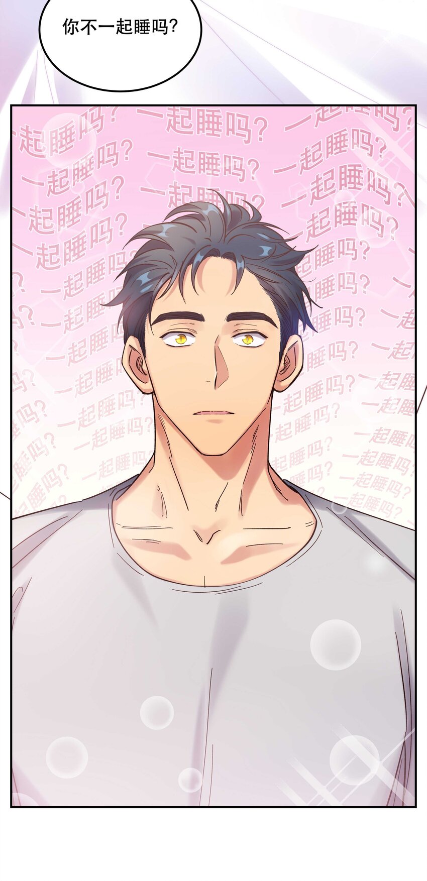 021 要一起睡觉吗？9