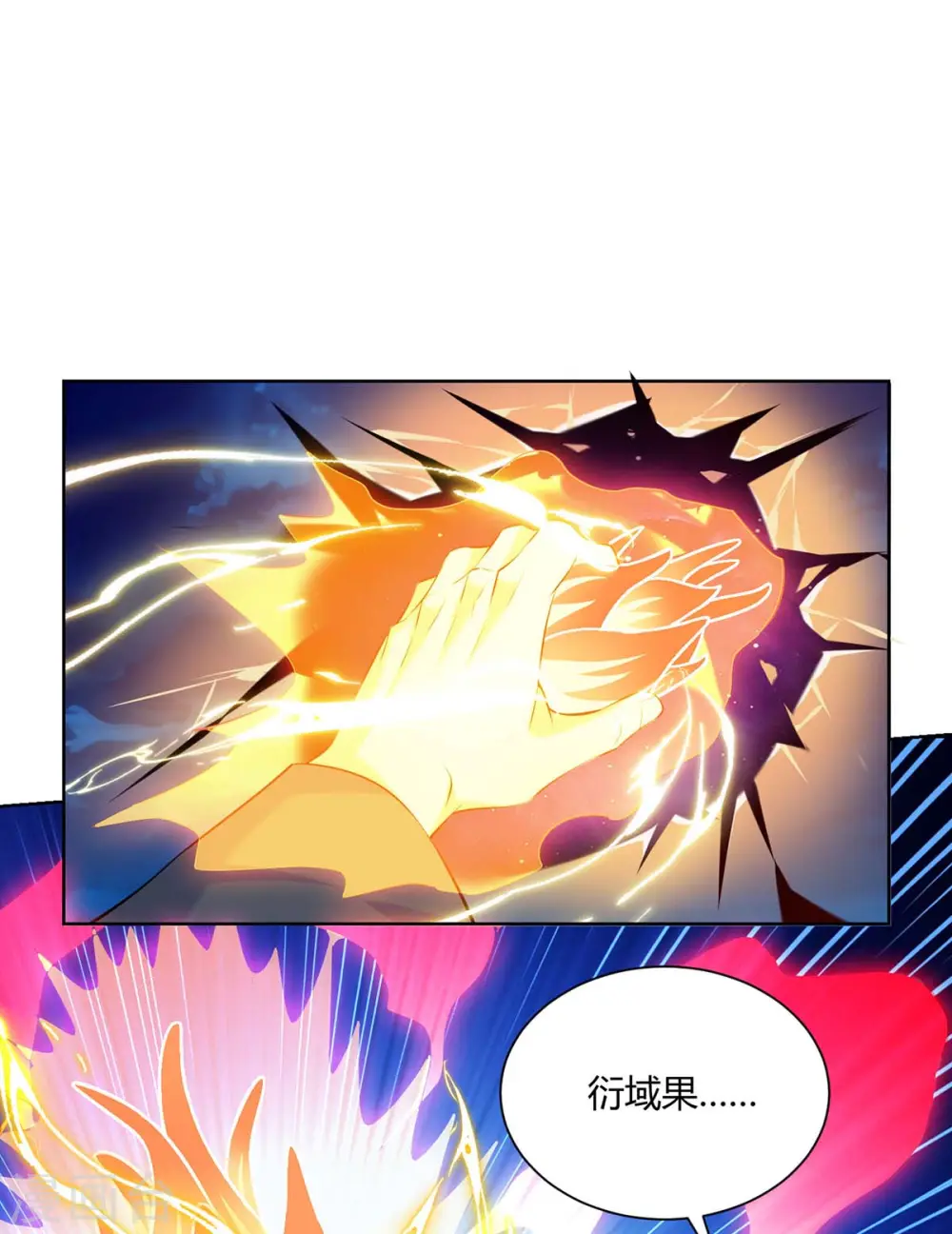 第265话 衍域果8