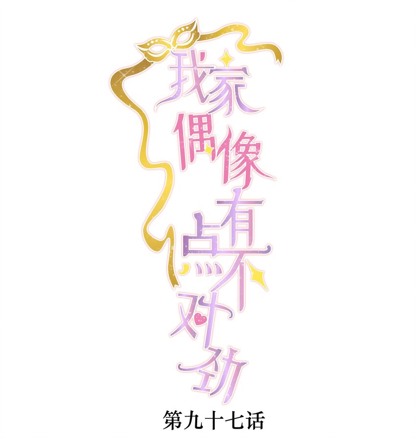 97 明明他是个男生但是该死的可爱！0
