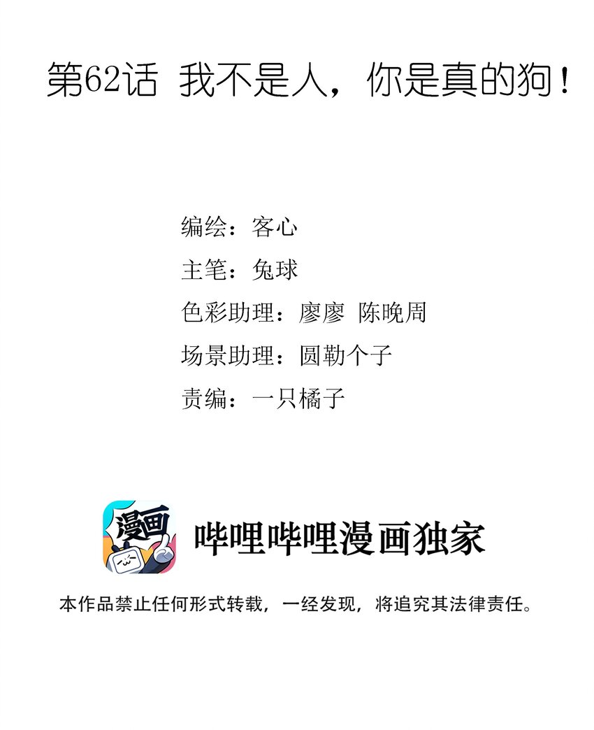 062 我不是人，你是真的狗！1