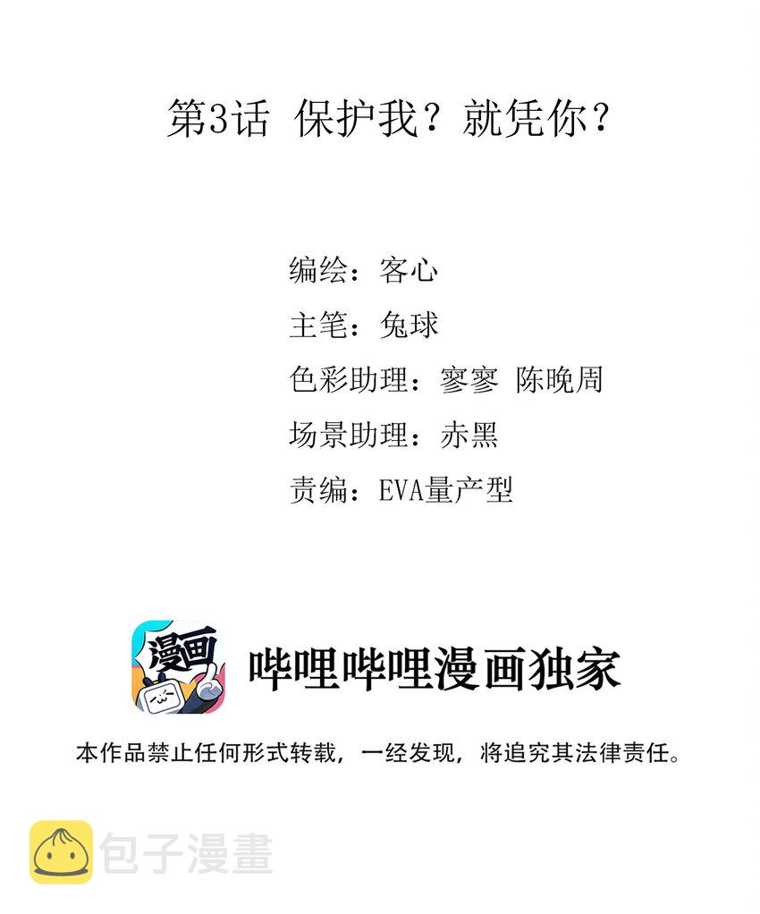 003 保护我，就凭你1