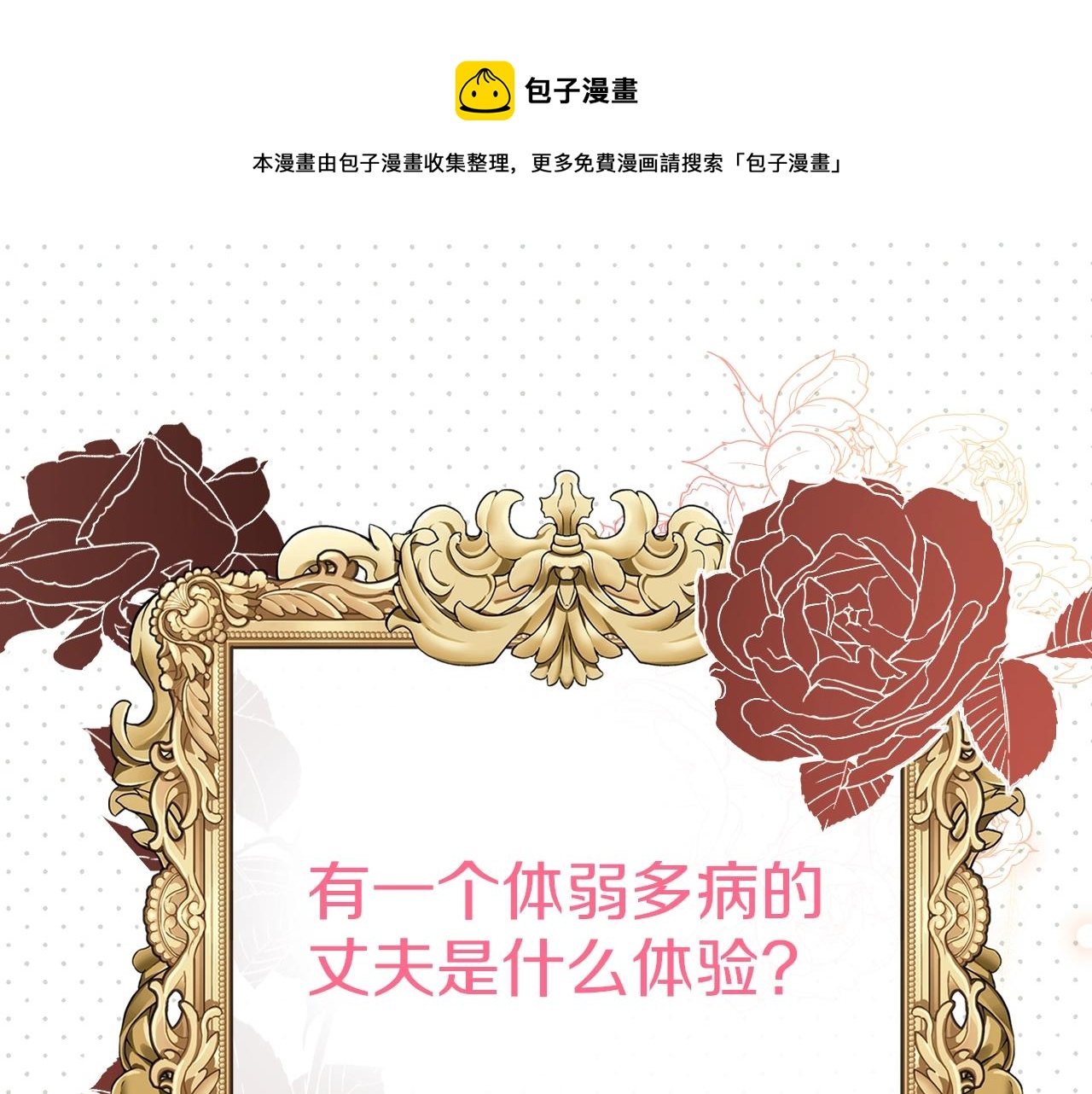 序章 老公由我保护！0