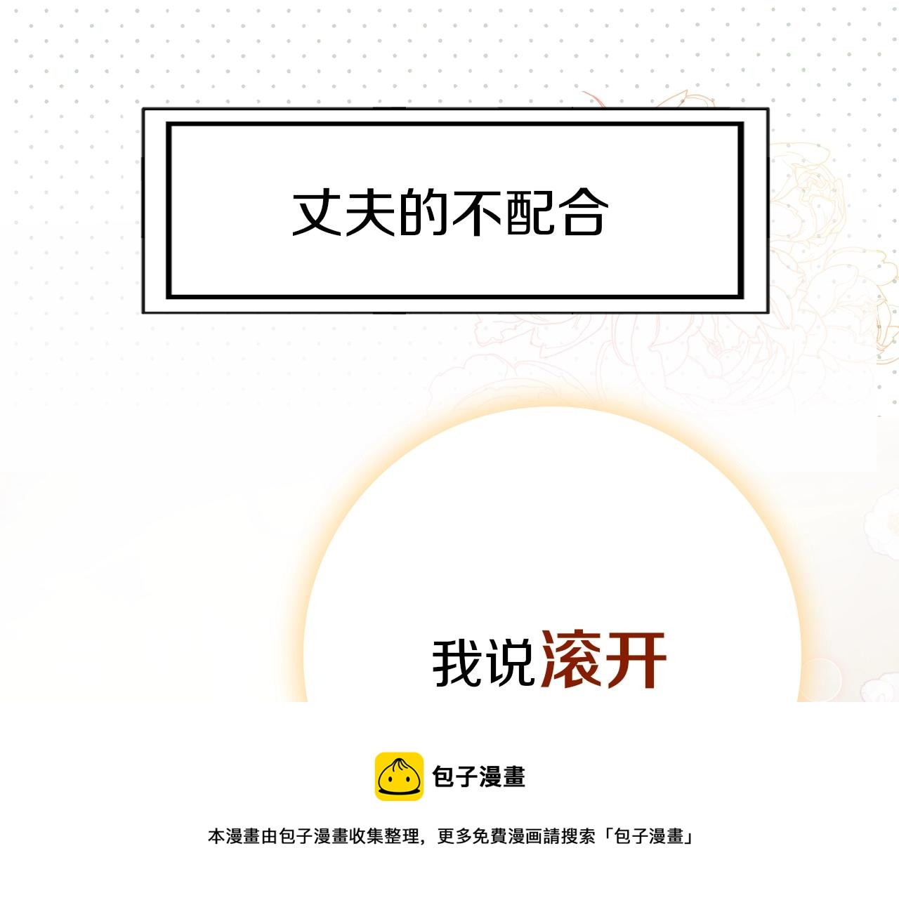 序章 老公由我保护！52