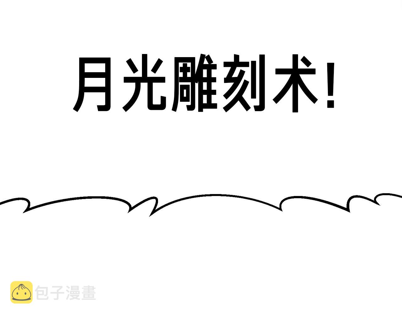 第165话 月光雕刻术95
