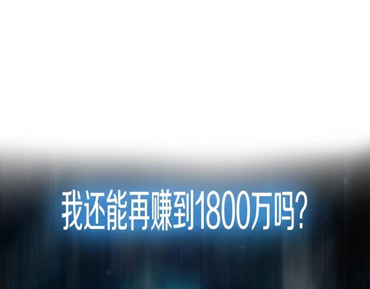 第3话 再挣1800万！18