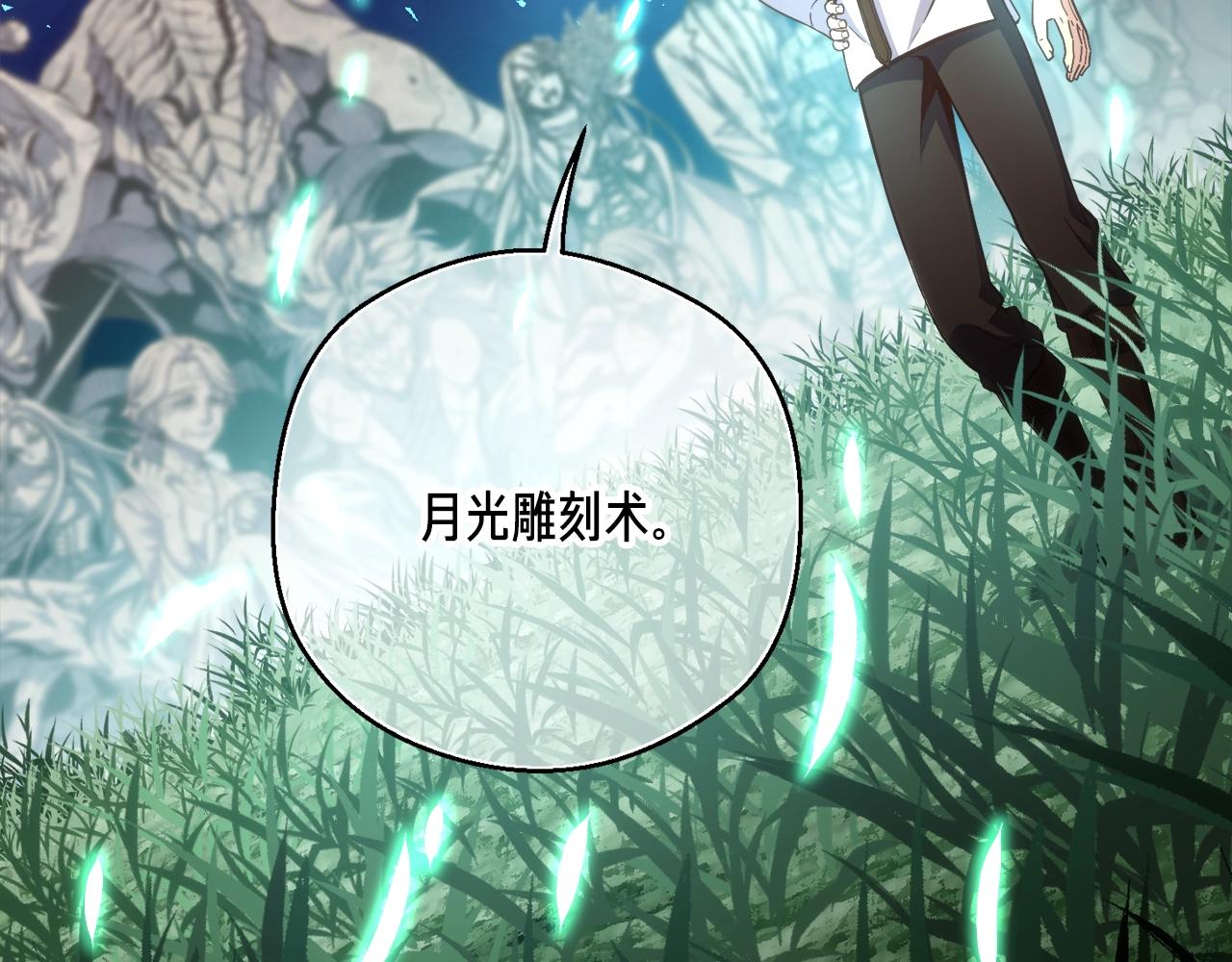 第165话 月光雕刻术92