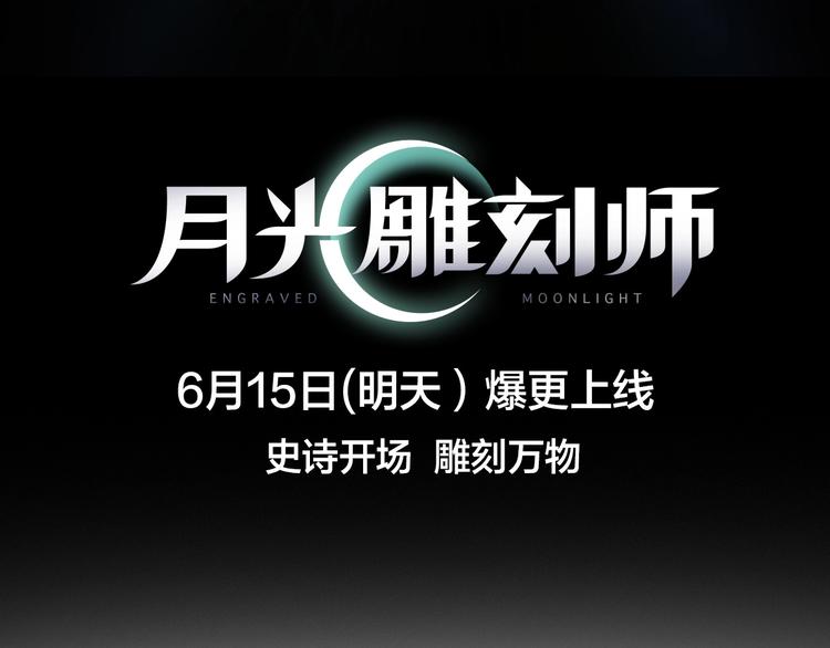 史诗巨制！月光雕刻师明日上线！47