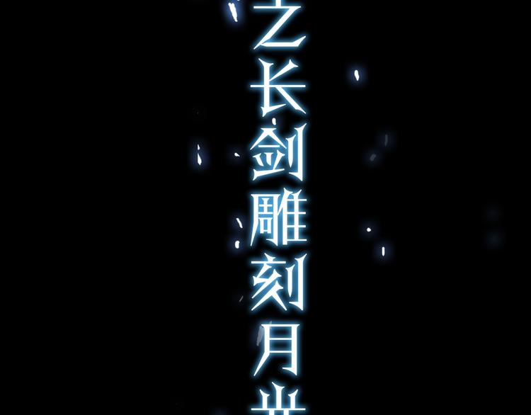 史诗巨制！月光雕刻师明日上线！37