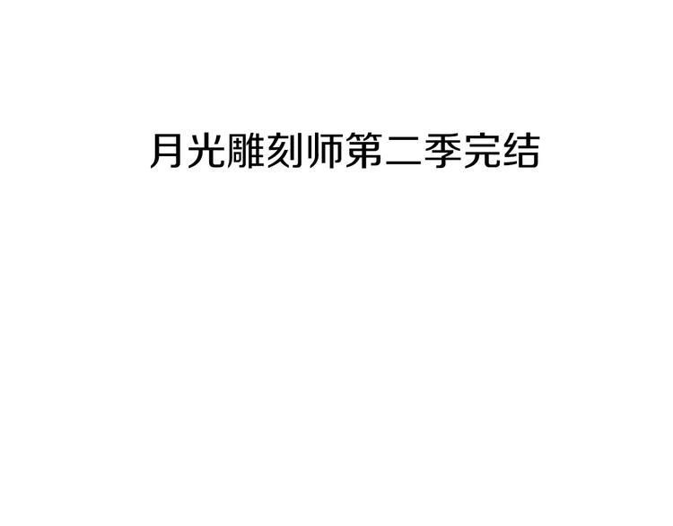 第117话 下一季见！129