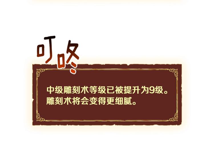 第113话 雕刻师秀起来了！121