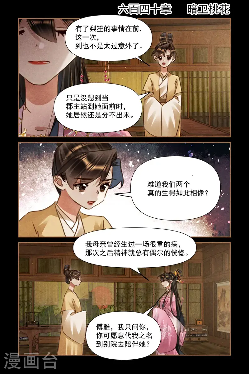 第640话 暗卫桃花1
