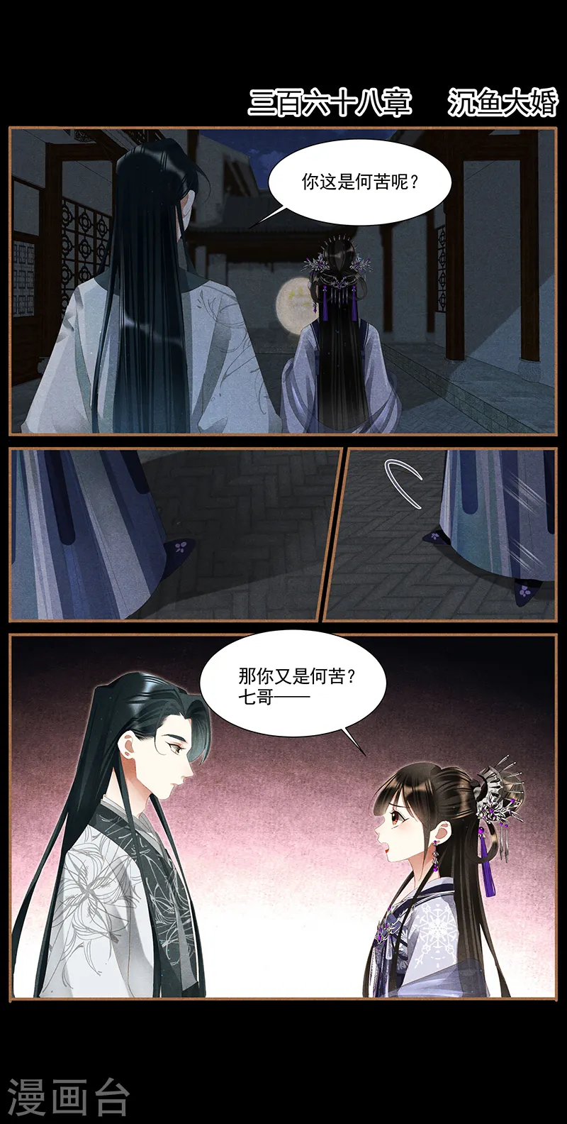 第368话 沉鱼大婚1