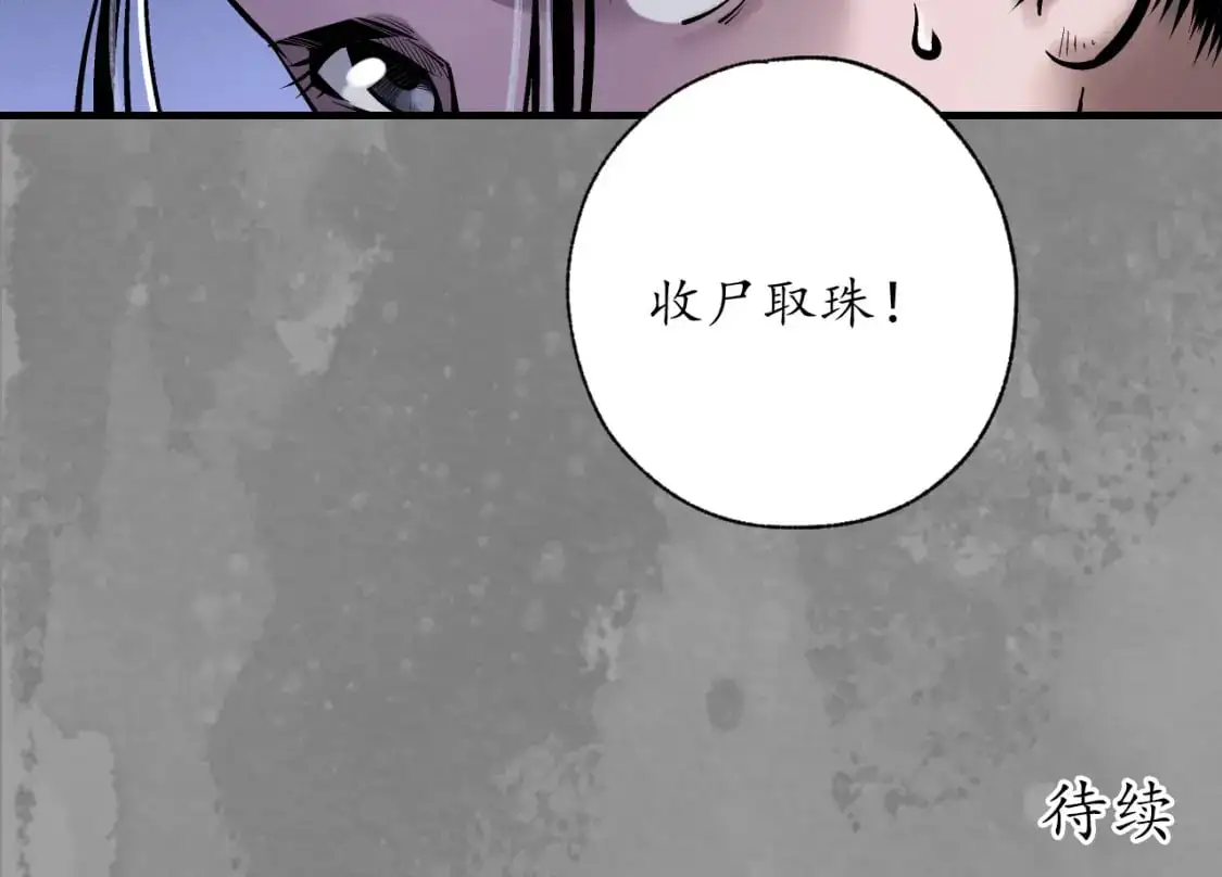 收尸取珠88