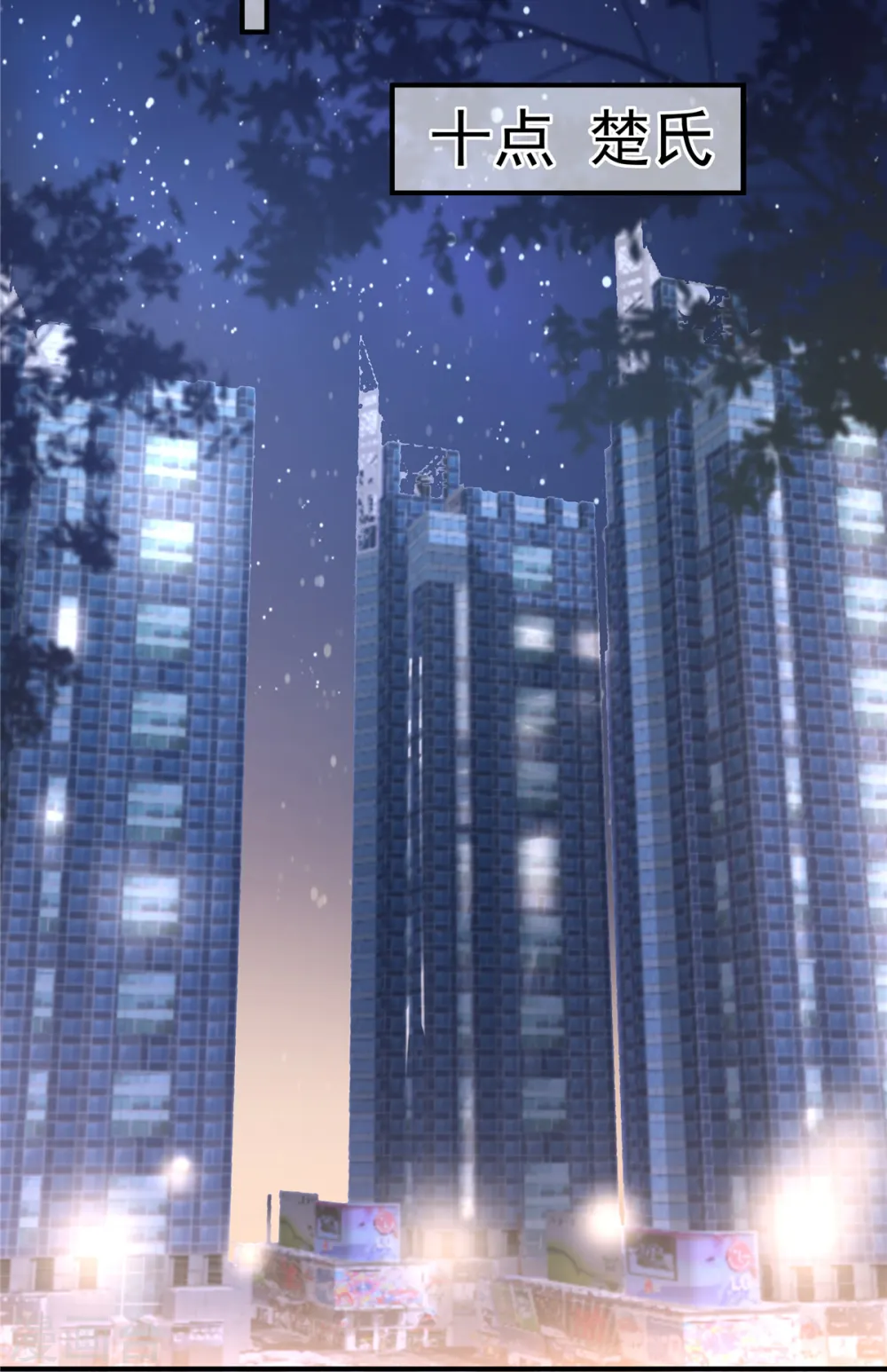 第101话 今晚留下怎样？10