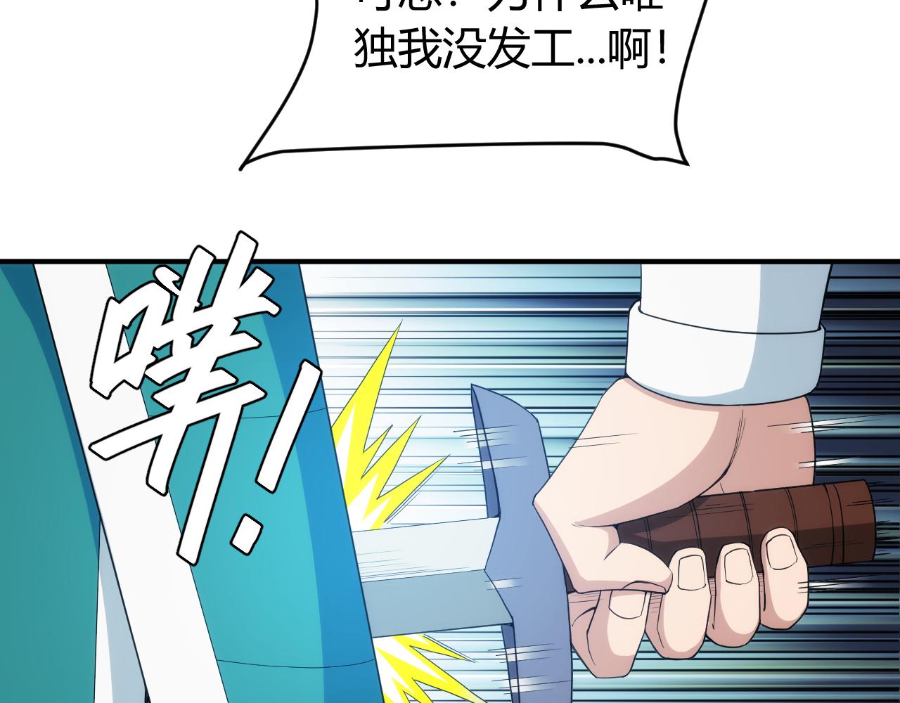 第237话 不听话就不发工资64