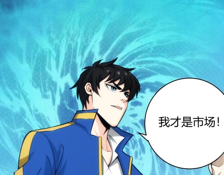 第56话 我才是市场！56