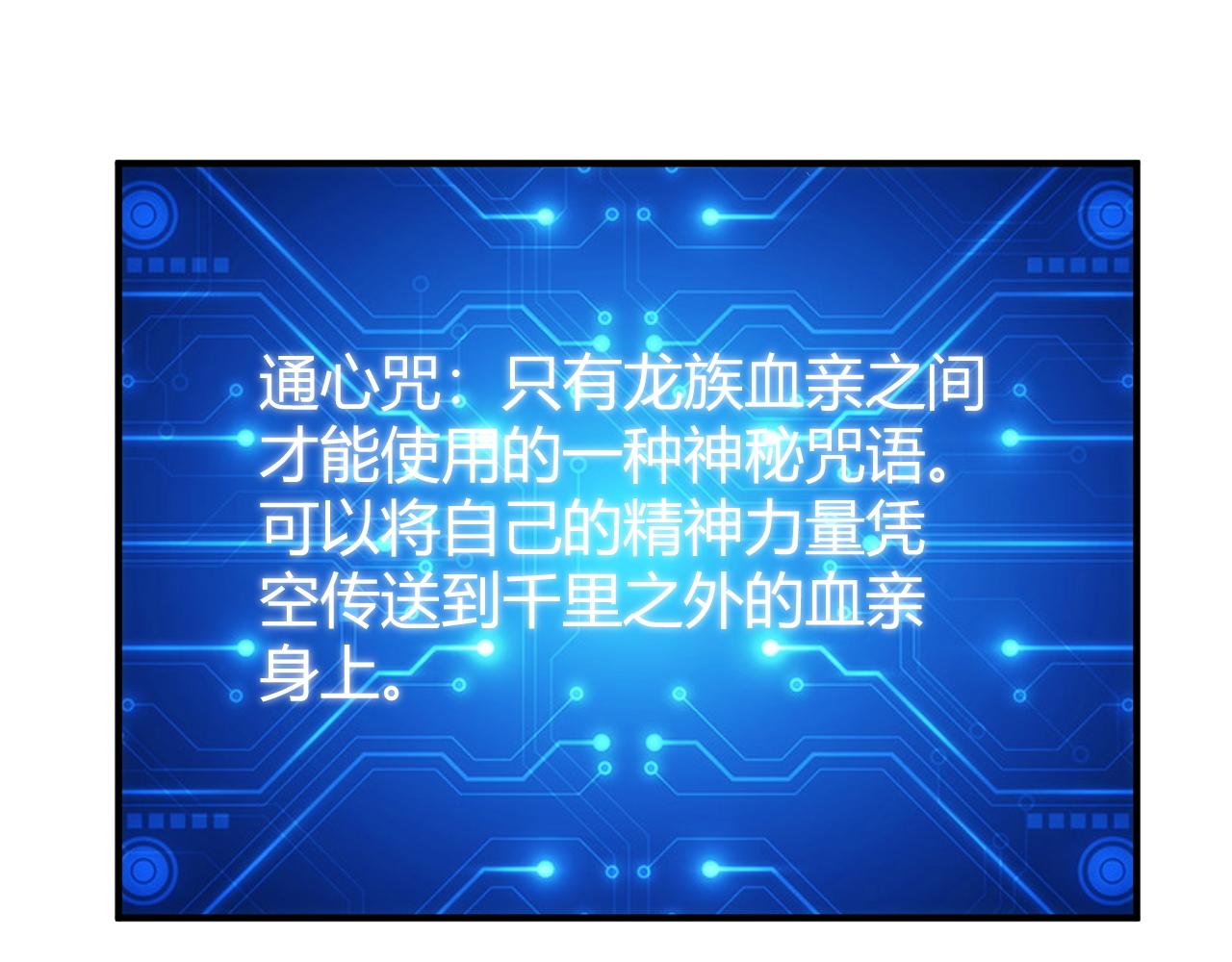 第281话 龙族通心咒14