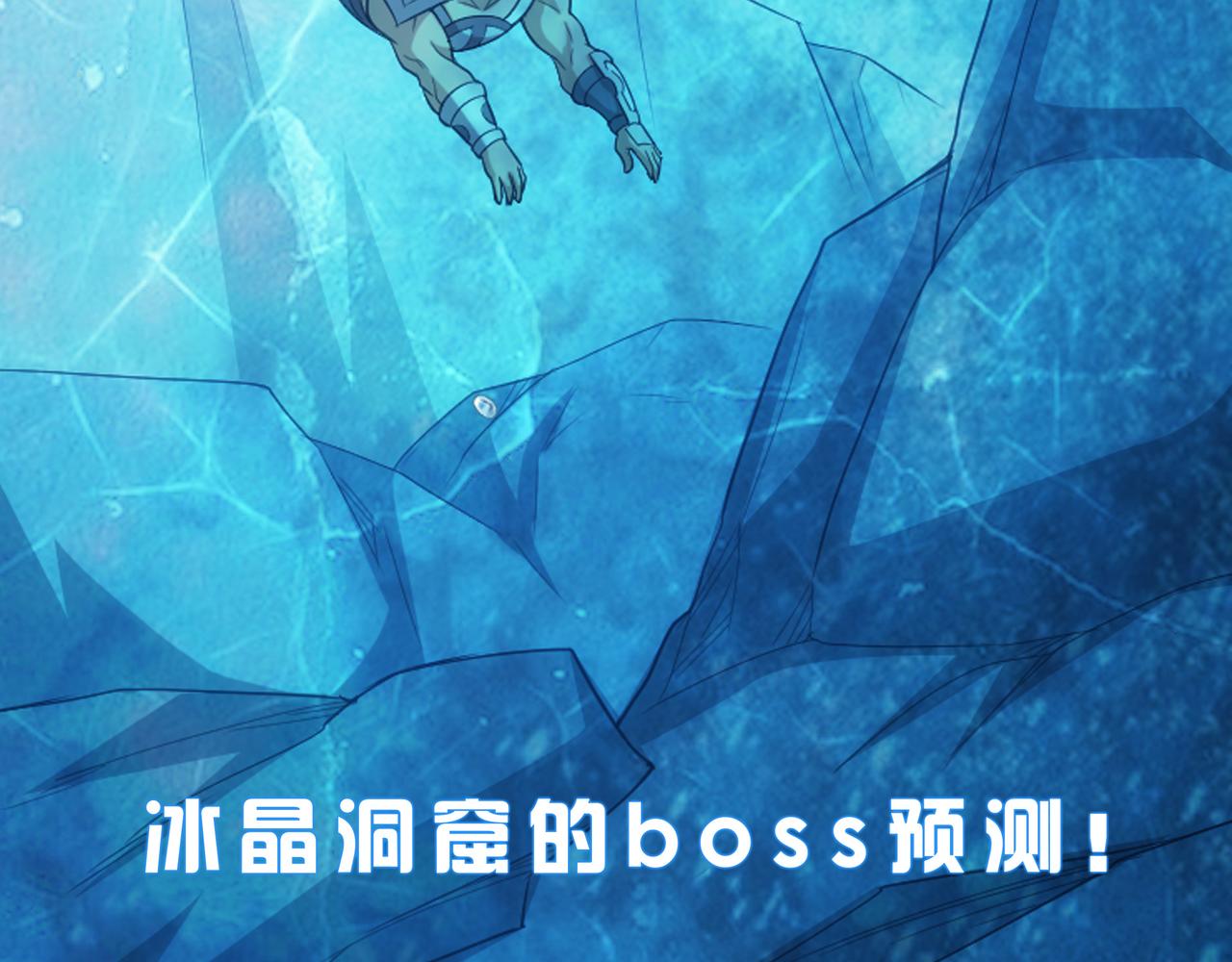 第245话 冰晶洞窟87