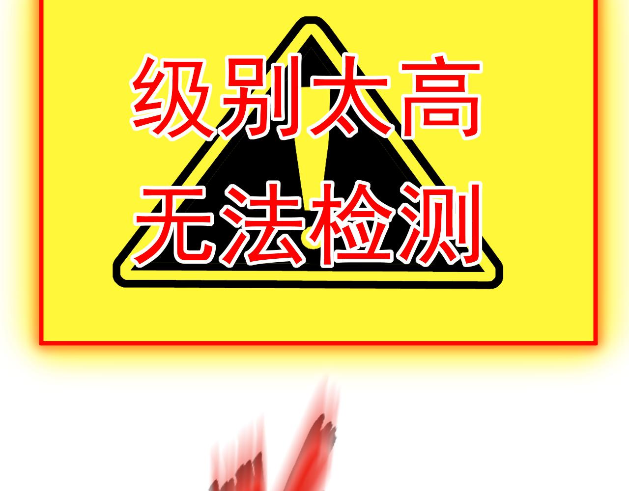 第150话 级别太高无法检测32