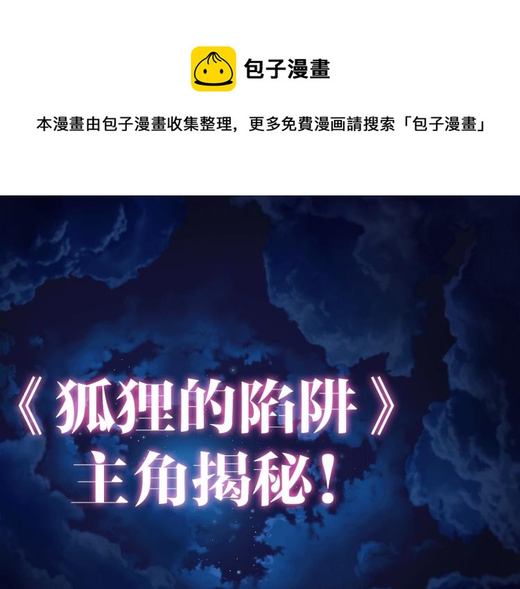 狐狸的陷阱主角小资料~0