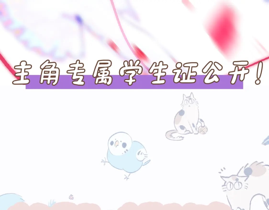 第3期 主角学生证新鲜出炉！5