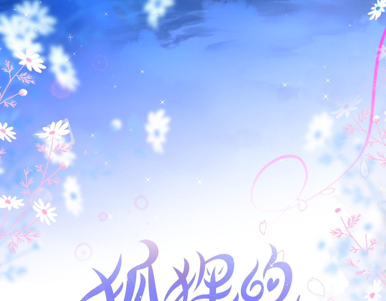 第29话 臭狐狸，不许死3