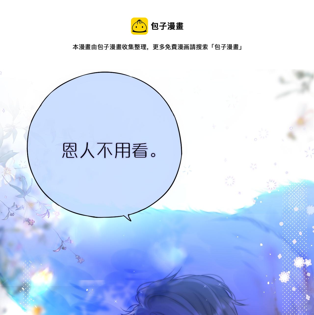 第27话 恩人不用看92