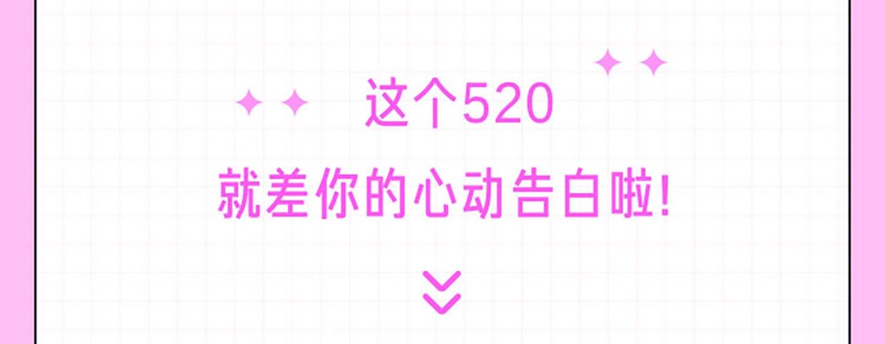520甜蜜来袭，银染池吟等你哦8