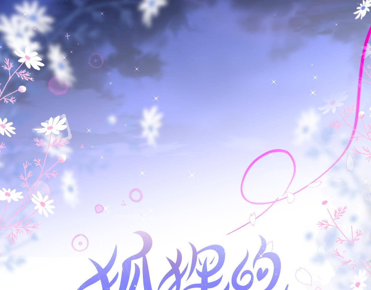 第25话 妖狐气息3