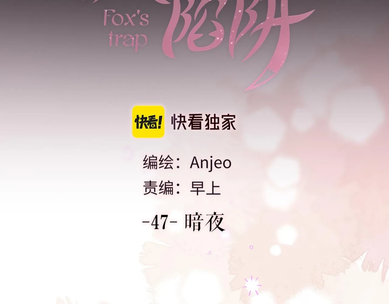 第47话 暗夜3