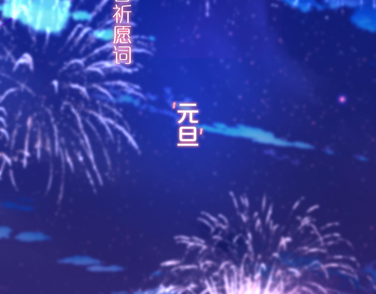 元旦特别联动番外：狐狸X昼夜1