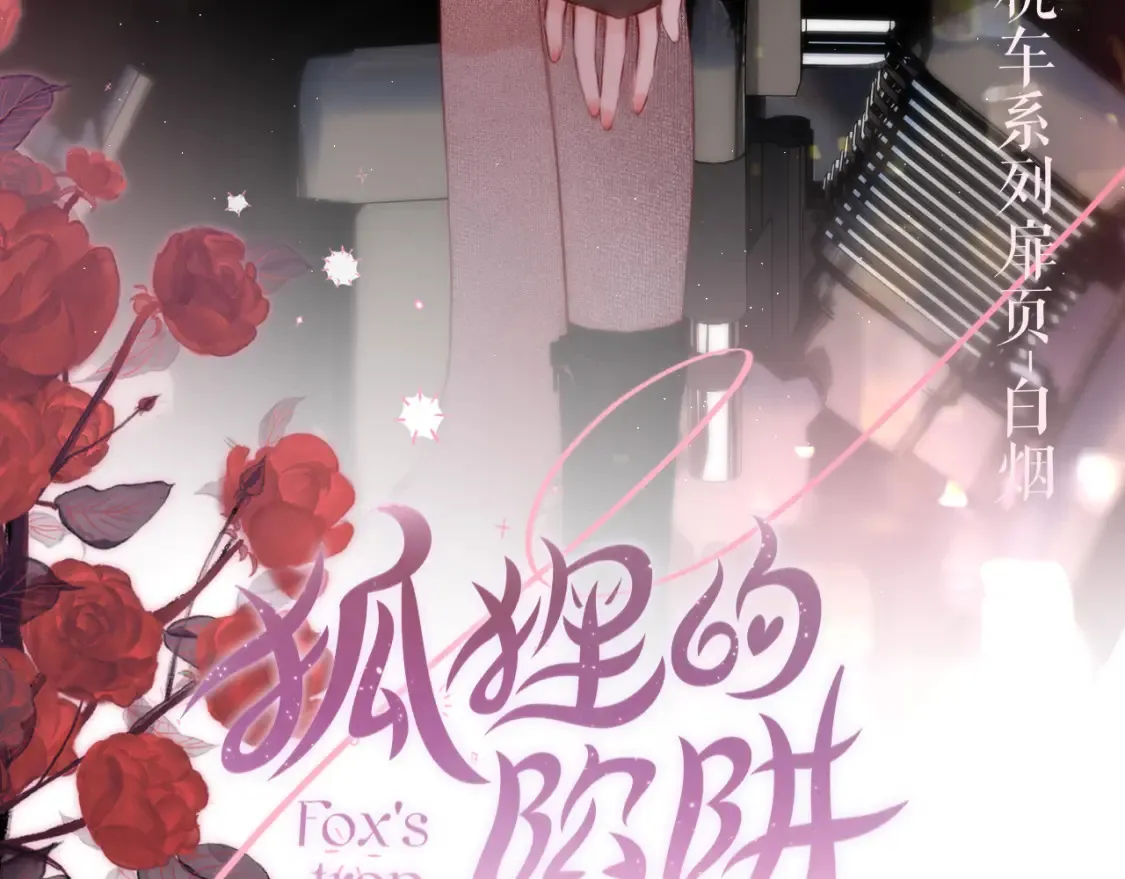 第43话 狐狸哥哥3