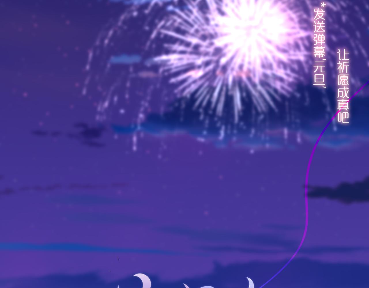 元旦特别联动番外：狐狸X昼夜2