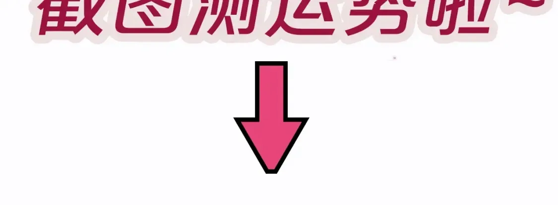 第8期 截图你的一周运势7