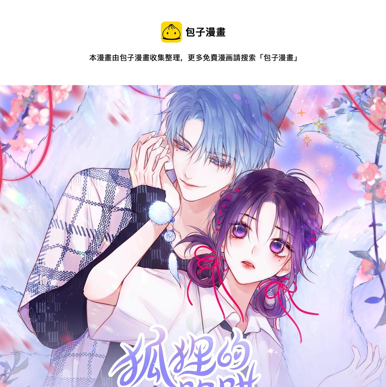 《狐狸的陷阱》视频漫剧上线！0