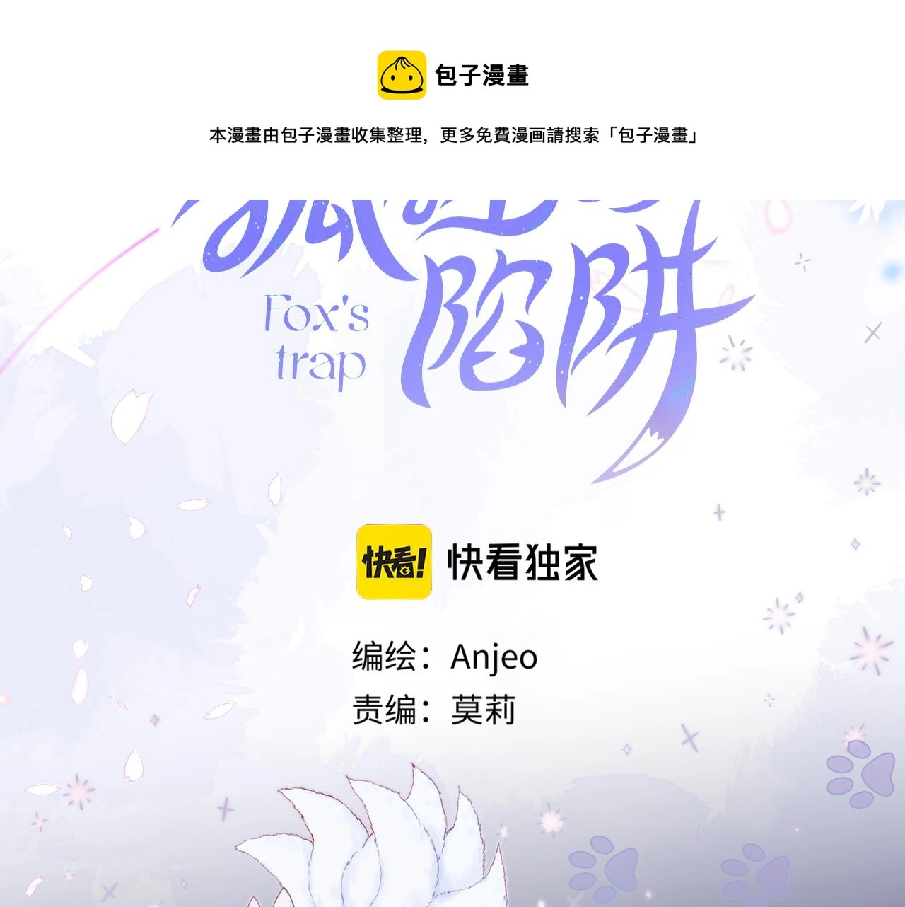 第29话 臭狐狸，不许死4
